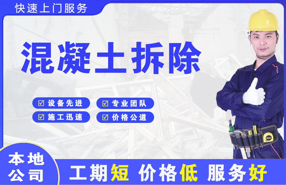 神农架混凝土拆除